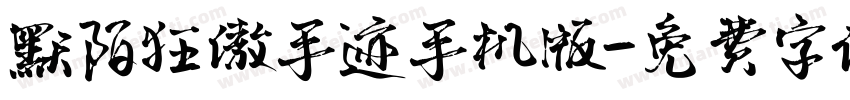 默陌狂傲手迹手机版字体转换