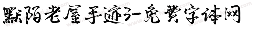 默陌老屋手迹3字体转换