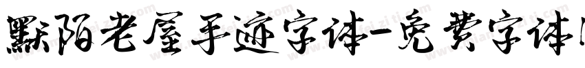 默陌老屋手迹字体字体转换