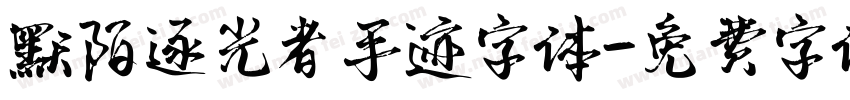 默陌逐光者手迹字体字体转换