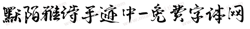默陌雅诗手迹中字体转换