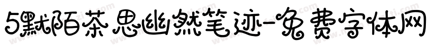 5默陌茶思幽然笔迹字体转换