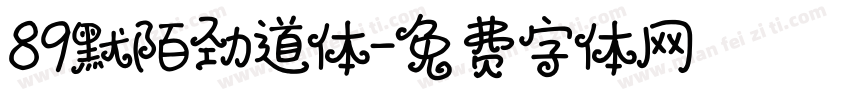 89默陌劲道体字体转换