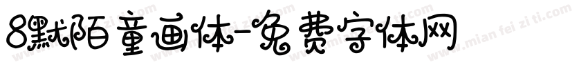 8默陌童画体字体转换