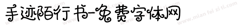 手迹陌行书字体转换