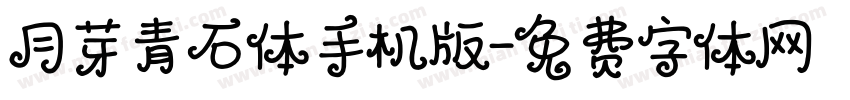 月芽青石体手机版字体转换