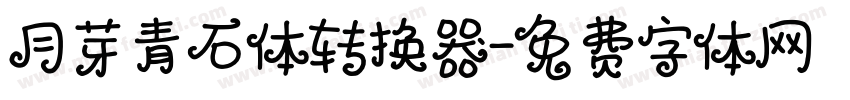 月芽青石体转换器字体转换