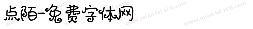 点陌字体转换