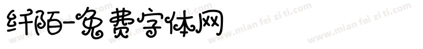纤陌字体转换