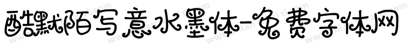 酷默陌写意水墨体字体转换