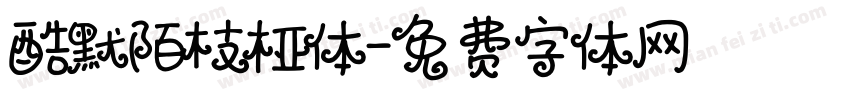 酷默陌枝桠体字体转换