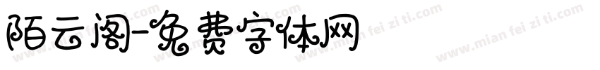 陌云阁字体转换