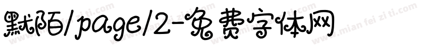 默陌/page/2字体转换