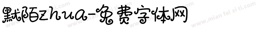 默陌zhua字体转换