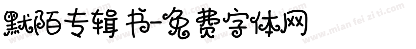 默陌专辑书字体转换