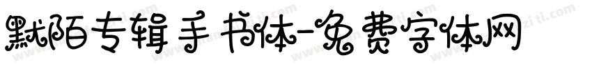 默陌专辑手书体字体转换