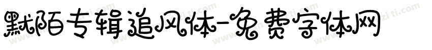 默陌专辑追风体字体转换