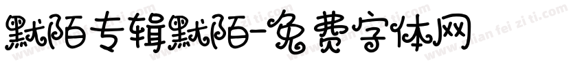 默陌专辑默陌字体转换