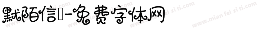 默陌信筊字体转换