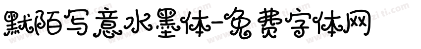 默陌写意水墨体字体转换