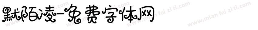 默陌凌字体转换