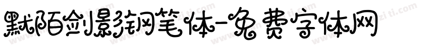 默陌剑影钢笔体字体转换