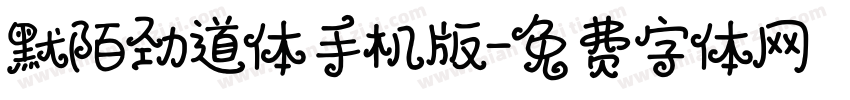 默陌劲道体手机版字体转换