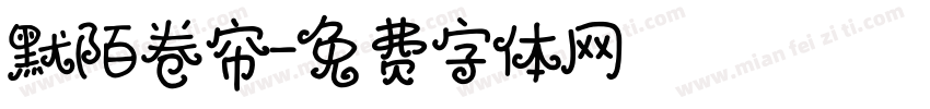 默陌卷帘字体转换
