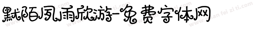 默陌夙雨欣游字体转换