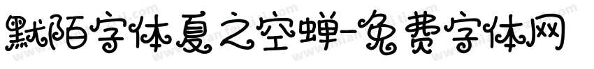 默陌字体夏之空蝉字体转换