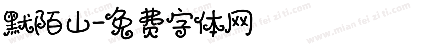 默陌山字体转换