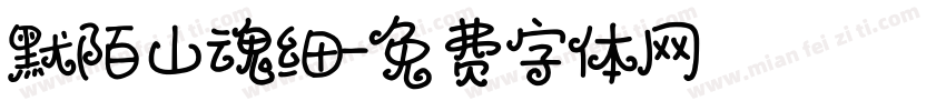 默陌山魂细字体转换