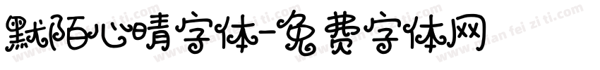 默陌心晴字体字体转换