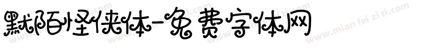 默陌怪侠体字体转换