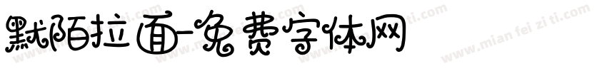 默陌拉面字体转换