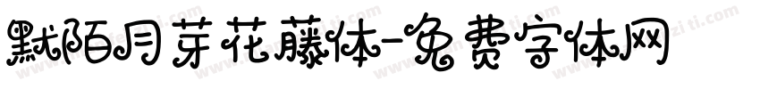 默陌月芽花藤体字体转换
