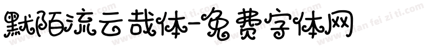 默陌流云哉体字体转换