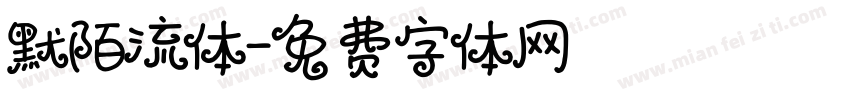 默陌流体字体转换