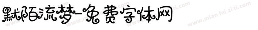 默陌流梦字体转换