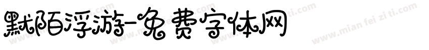 默陌浮游字体转换
