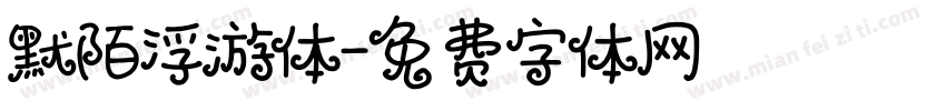 默陌浮游体字体转换