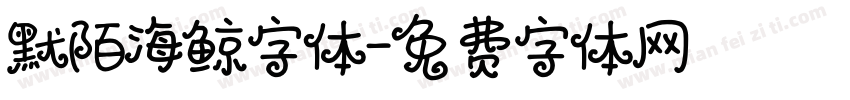 默陌海鲸字体字体转换