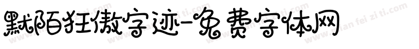 默陌狂傲字迹字体转换