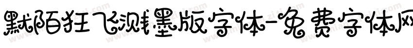 默陌狂飞溅墨版字体字体转换