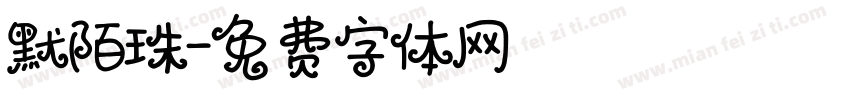 默陌珠字体转换