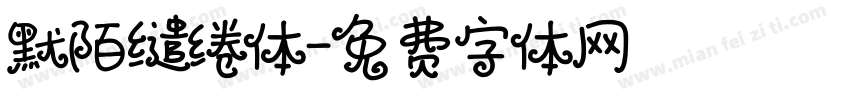 默陌缱绻体字体转换