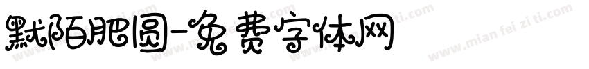 默陌肥圆字体转换