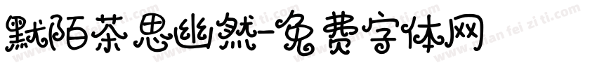 默陌茶思幽然字体转换