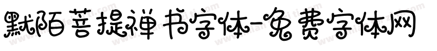 默陌菩提禅书字体字体转换