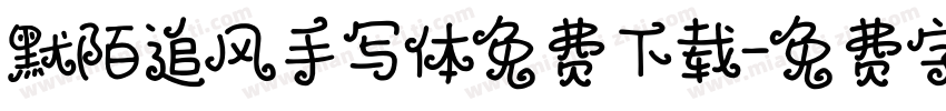默陌追风手写体免费下载字体转换